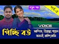 পিচ্ছি বউ-little wife||Part-৫||Couple Love Story||Ft:Ashik&Priyanka||Prio Kotha