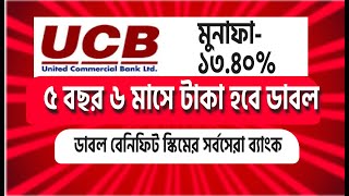 পাঁচ বছরে দ্বিগুন হবে টাকা যে ব্যাংকে ! UCB Bank  Benefit Scheme 2024 United commercial bank !