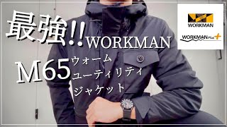 【WORKMAN 】最強‼︎M65ウォームユーティリティジャケット‼︎これはイイ‼︎ 【ワークマン】【ワークマン女子】【ワークマンプラス】【2021秋冬】【マストバイ】【M65】【ウォームジャケット】