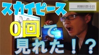 スカイピースを再生回数0回で見る【再生回数0回で人気YouTuberの動画見れるか選手権（第4回）】