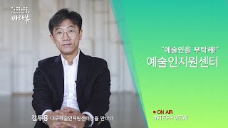 예술인지원센터 강두용 센터장 / 대구문화재단뉴스레터(2020년 4월)