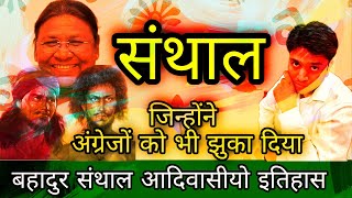 संथाल परगना का इतिहास | संथाल लोग कौन हैं | Santhal Hool विद्रोह | Dropadi murmu tribe