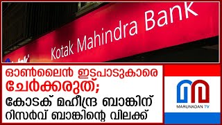 കോടക് മഹീന്ദ്ര ബാങ്കിന് ആര്‍ബിഐയുടെ നിയന്ത്രണങ്ങള്‍  kotak mahindra bank says rbi