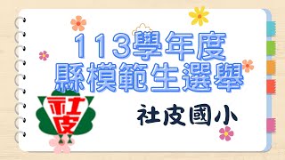 113學年度縣模範生直笛表演