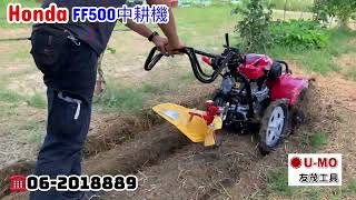 UMO 友茂工具（Honda FF500中耕機操作及保養方法）