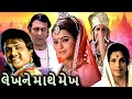 લેખને માથે મેખ (1982) | Lekhne Mathe Mekh Gujarati Movie Iconic Scenes | Rita Bhaduri | Vijay Arora