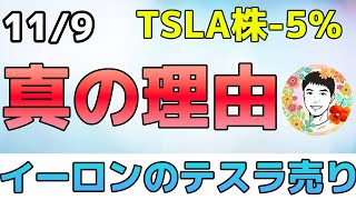 イーロンマスクがテスラ株を売りたい真の理由とは!?【11/9 米国株ニュース】