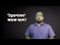 দ্বৈতশাসন কাকে বলে what is dyarchy civics academy bd