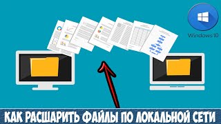 Как быстро расшарить файлы для общего доступа в Windows 10. Настройка локальной сети для данных