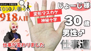 【変形マスカケ】じょーじ様30歳男性の狐の手相鑑定師GON 金運転職婚活恋愛不倫結婚