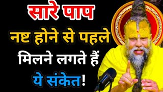सारे पाप नष्ट होने से पहले मिलने लगते है ये संकेत!@BhajanMarg #premanandjimaharaj