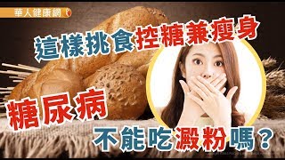 【華人健康網】健康小學堂 - 糖尿病不能吃澱粉嗎？這樣「挑食」控糖兼瘦身