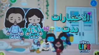 العائله الليبيه الحلقه الثانيه (2)💗🌷😭 { الاختبارات بدت🍃📑🎀 }