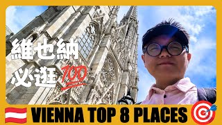 奧地利 🇦🇹 維也納8個必逛的地方，市政廳前吃炒年糕！ | 8 Must Visit Places in Vienna | Austria Travel Guide | Österreich