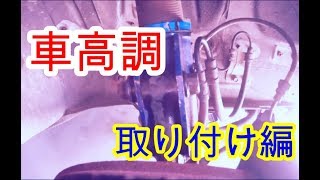 車高調取り付け（日産 シルビア）　The vehicle height style installation (Silvia)