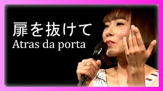 Atras da porta 扉を抜けて 【cover】satsuki iwamoto (Elis Regina)