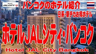 タイ：日系の駅チカお得ホテル、JALシティ・バンコクを視察、JAL CITY BANGKOK(2023年版)