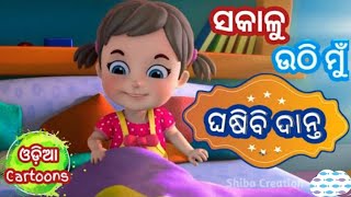 ସକାଳୁ ଉଠି ମୁଁ ଘସିବି ଦାନ୍ତ//Sakalu uthi mu ghasibi danta song//odia cartoon//anganwadi song