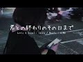 shiro 君との終わりのその日まで lyric video