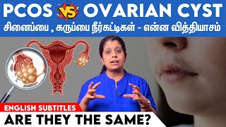 PCOS vs Ovarian cyst - Are they the same? கருப்பை மற்றும் சினைப்பை நீர்கட்டிக்கும் என்ன வித்தியாசம்?