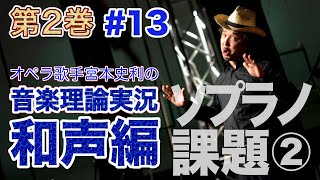 #13【編集版／和声第２巻／第８章 ソプラノ課題②】オペラ歌手宮本史利の\