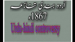 Urdu hindi contraversary 1867 //in urdu hindi