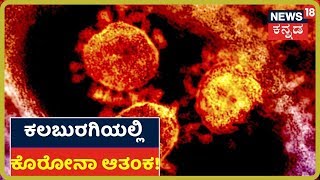 COVID-19 Outbreak: Kalaburagiಯಲ್ಲಿ Coronavirus ಭೀತಿ; 1 ತಿಂಗಳು ಸ್ವಘೋಷಿತ ಬಂದ್ ಘೋಷಿಸಿದ ಜಿಲ್ಲಾಡಳಿತ!