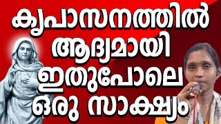 കൃപാസനത്തിൽ ആദ്യമായി ഇതുപോലെ ഒരു സാക്ഷ്യം #niyogaprarthana #kreupasanam #kreupasanamlive #kripasanam