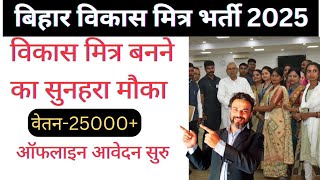 Bihar vikas Mitra recruitment 2025. आवेदन 17 फरवरी से