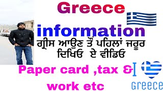 ਗ੍ਰੀਸ ਆਉਣ ਤੌਂ ਪਹਿਲਾਂ ਜਰੂਰ ਦਿਖਿਓ  ਏ ਵੀਡਿਓ Greece information paper \u0026salry work \u0026 kida bnaune paper au