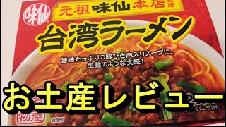 【お土産レビュー】味仙台湾ラーメンを作って実食してみました！【名古屋飯Nagoya meshi】#お土産#味仙#台湾ラーメン