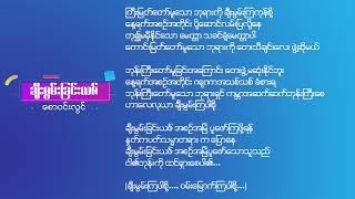 ချီးမွမ်းခြင်းယဇ် (စောဝင်းလွင်)