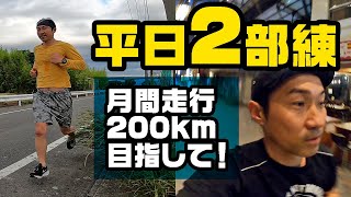 【平日2部練】朝ラン+帰宅ラン！月間走行200キロを目指して｜フルマラソン サブ3.5を目指す44歳ザキコノのラン録