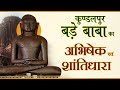 बड़े बाबा का अभिषेक एवं शांतिधारा । Kundalpur Jain Mandir | Badebaba Abhishek & Shantidhara 29-03-22