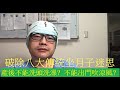 [產後][坐月子] 破除八大傳統坐月子迷思系列之二--- 洗頭洗澡篇 (有字幕)