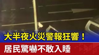 大半夜火災警報狂響！ 居民驚嚇不敢入睡