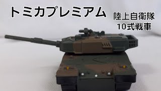 トミカプレミアム　陸上自衛隊　90式戦車