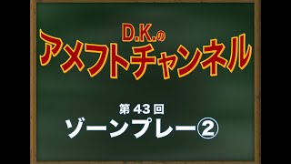 第0-43回【2タイプの戦術】ゾーンプレー②【アメフト戦術 】