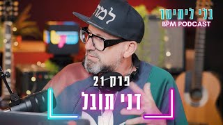 בלי לימיטר - פרק 21 - צוללים אל תוך ההאוס (עם דני תובל)