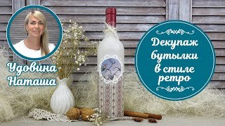 Декупаж бутылки в ретро стиле. Мастер-класс от Удовиной Наташи