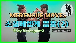 소셜메렝게댄스 왕초보를 위한 동작(2) Merengue Tutorial for Beginners  이태원 라틴동호회