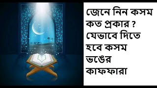 জেনে নিন কসম কত প্রকার ? যেভাবে দিতে হবে কসম ভঙের কাফফারা  || Islam For Life