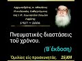 Πνευματικές διαστάσεις τοῦ χρόνου. Β΄ἔκδοση Ομιλία. 25 104