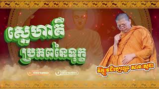 ស្នេហាគឺប្រភពនៃទុក្ខ​ | សាន សុជា |  San Sochea [ Khmer Buddhism ]