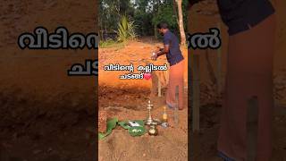 പുതിയ വീടിന്റെ കല്ല് ഇടൽ ചടങ്ങ്❤️🏡 #shorts #shortvideo #short #new #home #family #viralvideo