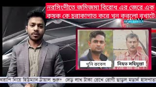 নরসিংদীর শিবপুরে জমিজমার জের ধড়ে সন্ত্রাসী রুবেল এর হাতে কৃষক সহিদুল্লাহ নিহত SKBTVNEWSBD