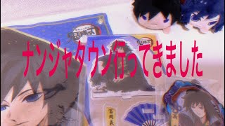 【鬼滅の刃】ナンジャタウンに行ってきた！ グッズ 紹介します