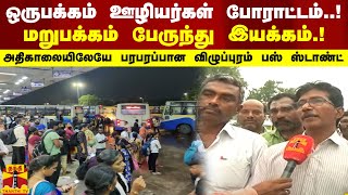 ஒருபக்கம் ஊழியர்கள் போராட்டம்..! மறுபக்கம் பேருந்து இயக்கம்.! பரபரப்பான விழுப்புரம் பஸ் ஸ்டாண்ட்