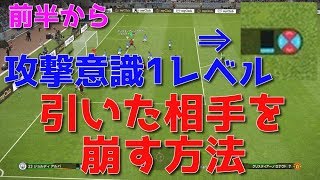 【ウイイレ2019】前半から攻撃意識レベル1引いた相手を崩す方法！my club#165