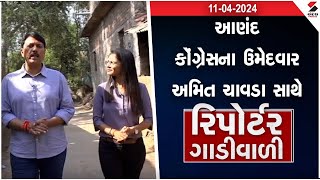 Reporter Gadiwali | Anand કોંગ્રેસના ઉમેદવાર Amit Chavda સાથે રિપોર્ટર ગાડીવાળી | 11.04.2024